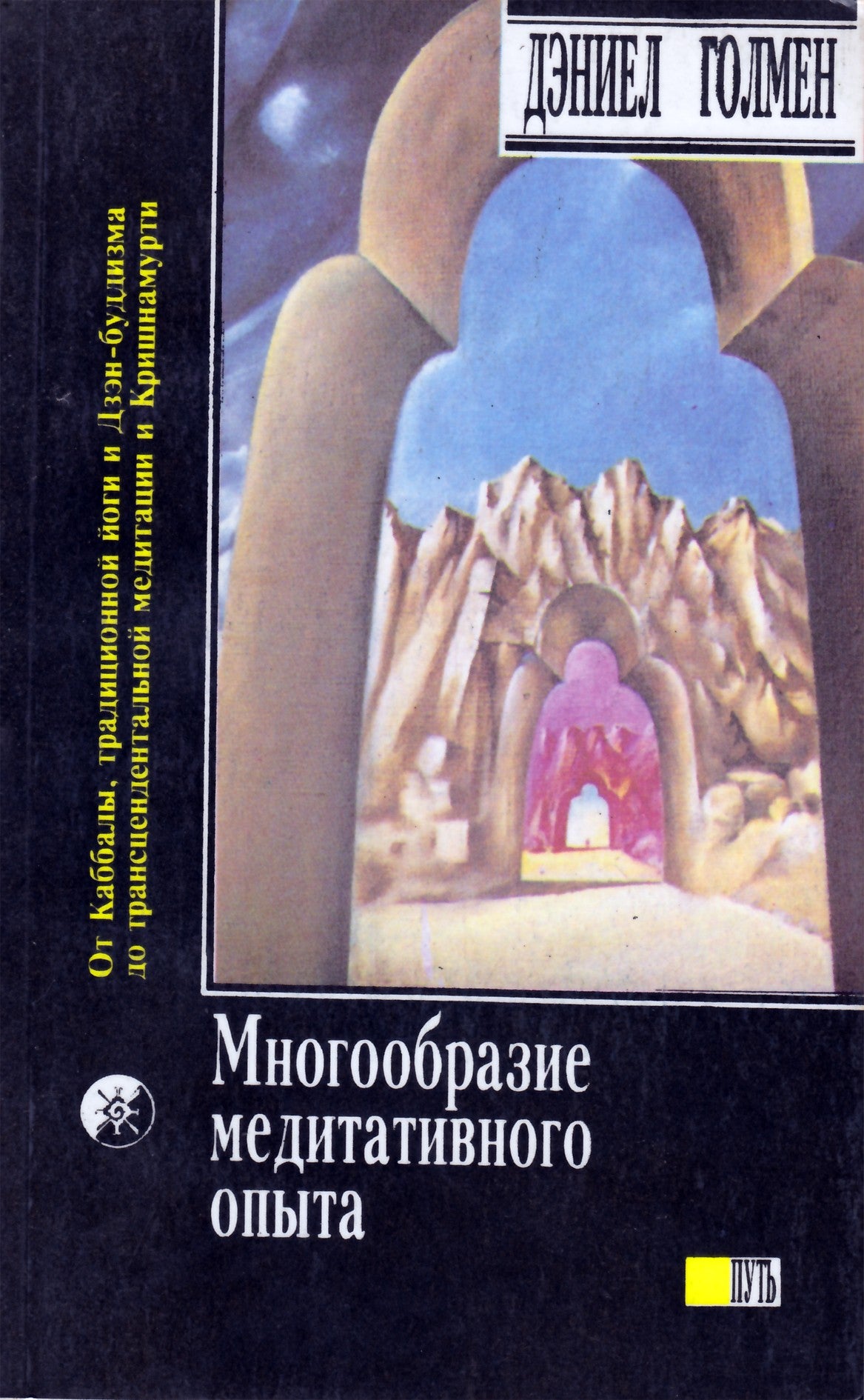 Дэниел Голмен "Многообразие медитативного опыта