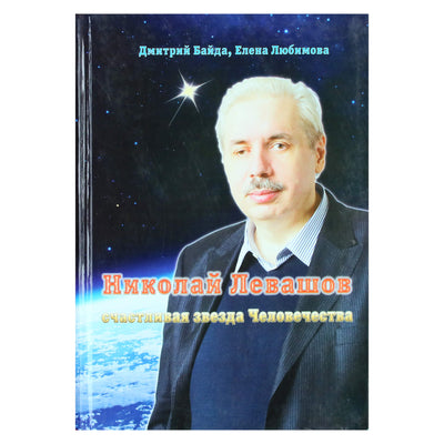 Дмитрий Байда "Николай Левашов - счастливая звезда Человечества"