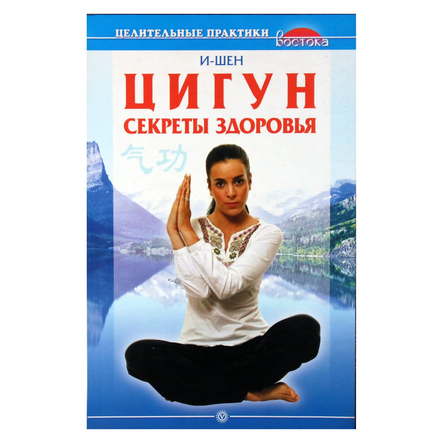 И-Шен "Цигун. Секреты здоровья"