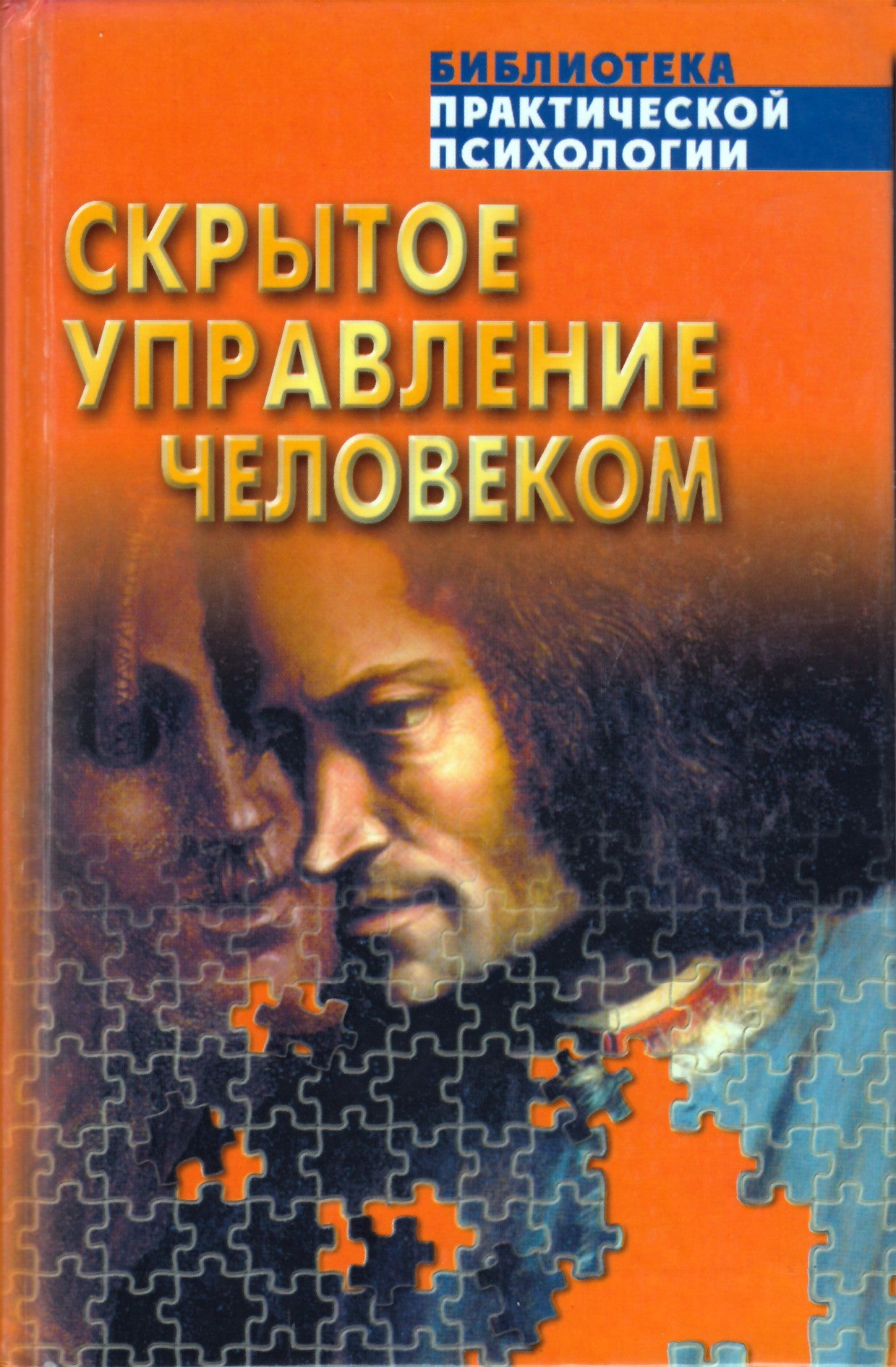 Шейнов "Скрытое управление человеком (Психология манипулирования)"