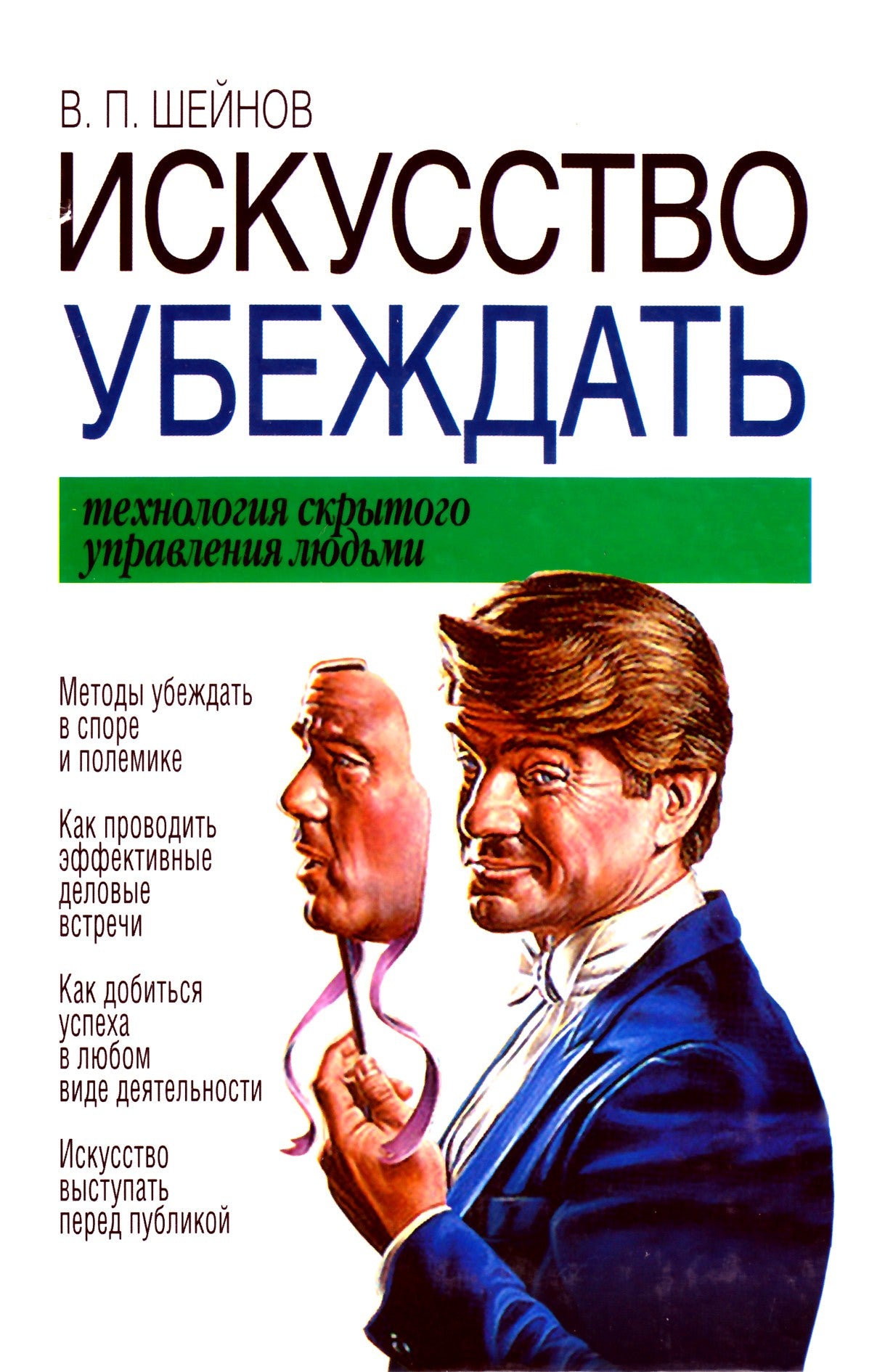 Шейнов "Искусство убеждать. Технология скрытого управления людьми"