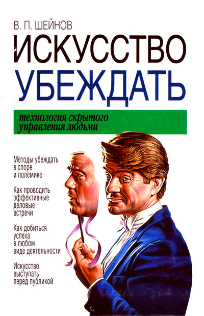 Шейнов "Искусство убеждать. Технология скрытого управления людьми"
