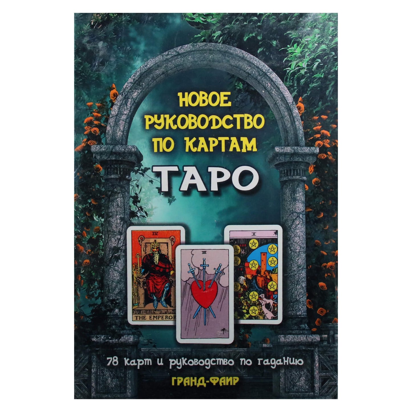Таро карты Новое руководство по картам таро / Поллак  (коробка)