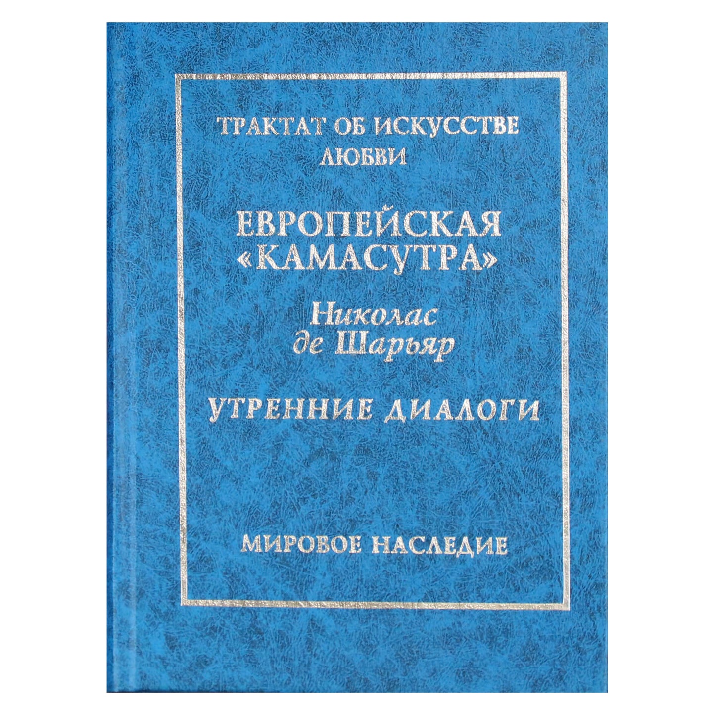 Николас де Шарьяр "Европейская Камасутра"