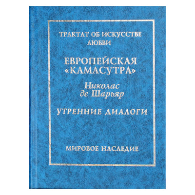 Николас де Шарьяр "Европейская Камасутра"