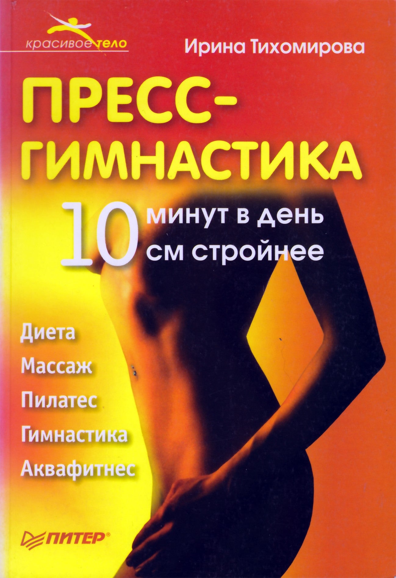 Тихомирова "Пресс-гимнастика. 10 минут в день"