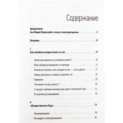 Ксения Мосунова "Род и отношения. Как история семьи влияет на личную жизнь?"