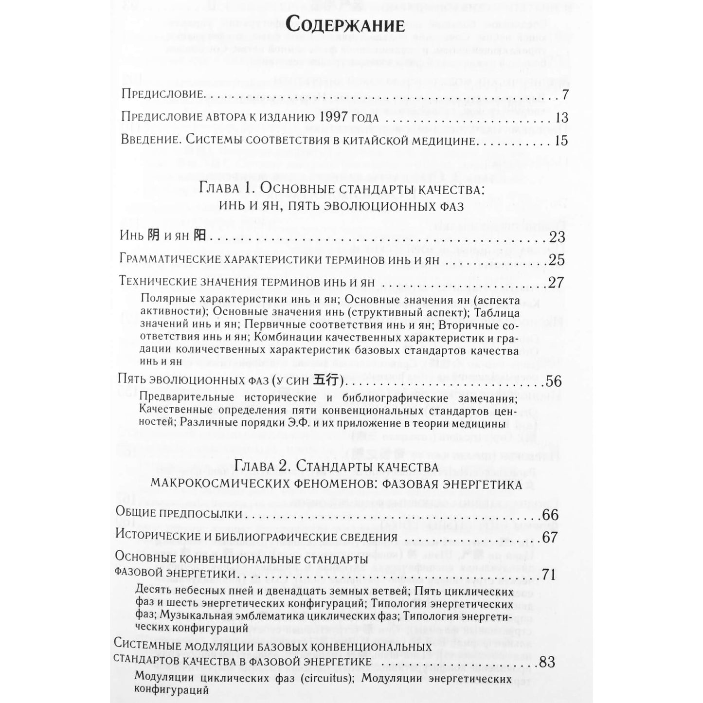 Манфред Поркерт "Теоретические основания китайской медицины. Системы соответствия"