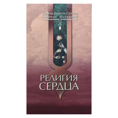 Говинда Махарадж "Религия сердца"