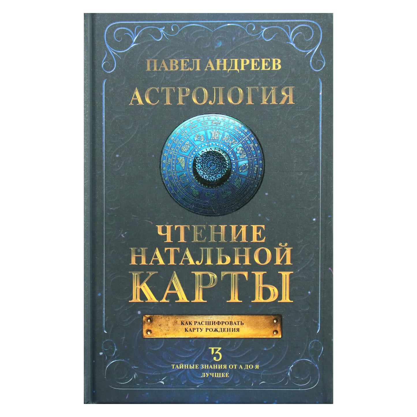 Павел Андреев "Астрология. Чтение натальной карты"
