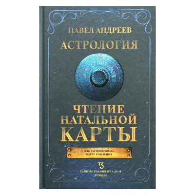 Павел Андреев "Астрология. Чтение натальной карты"