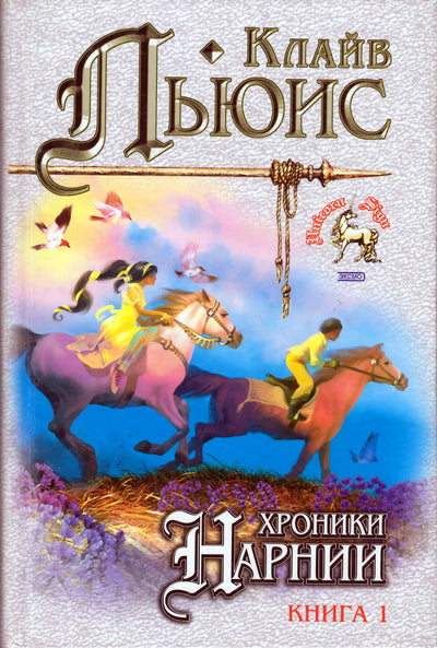 Lewisas „Narnijos kronikos“ 1+2