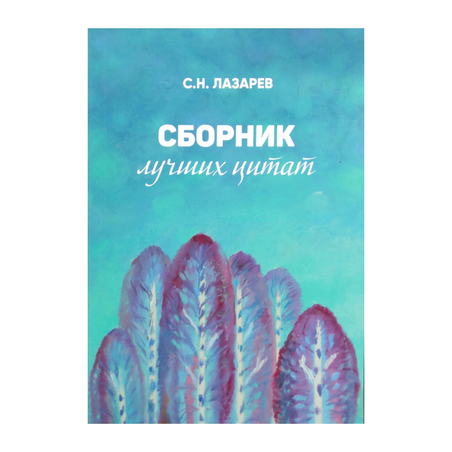 Sergejus Lazarevas „Geriausių citatų kolekcija“