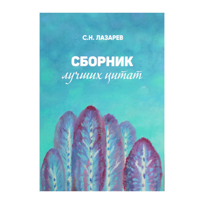 Sergejus Lazarevas „Geriausių citatų kolekcija“