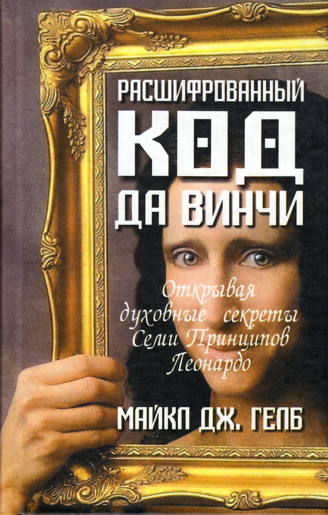 Michaelas J. Gelbas „Iššifruotas Da Vinčio kodas“
