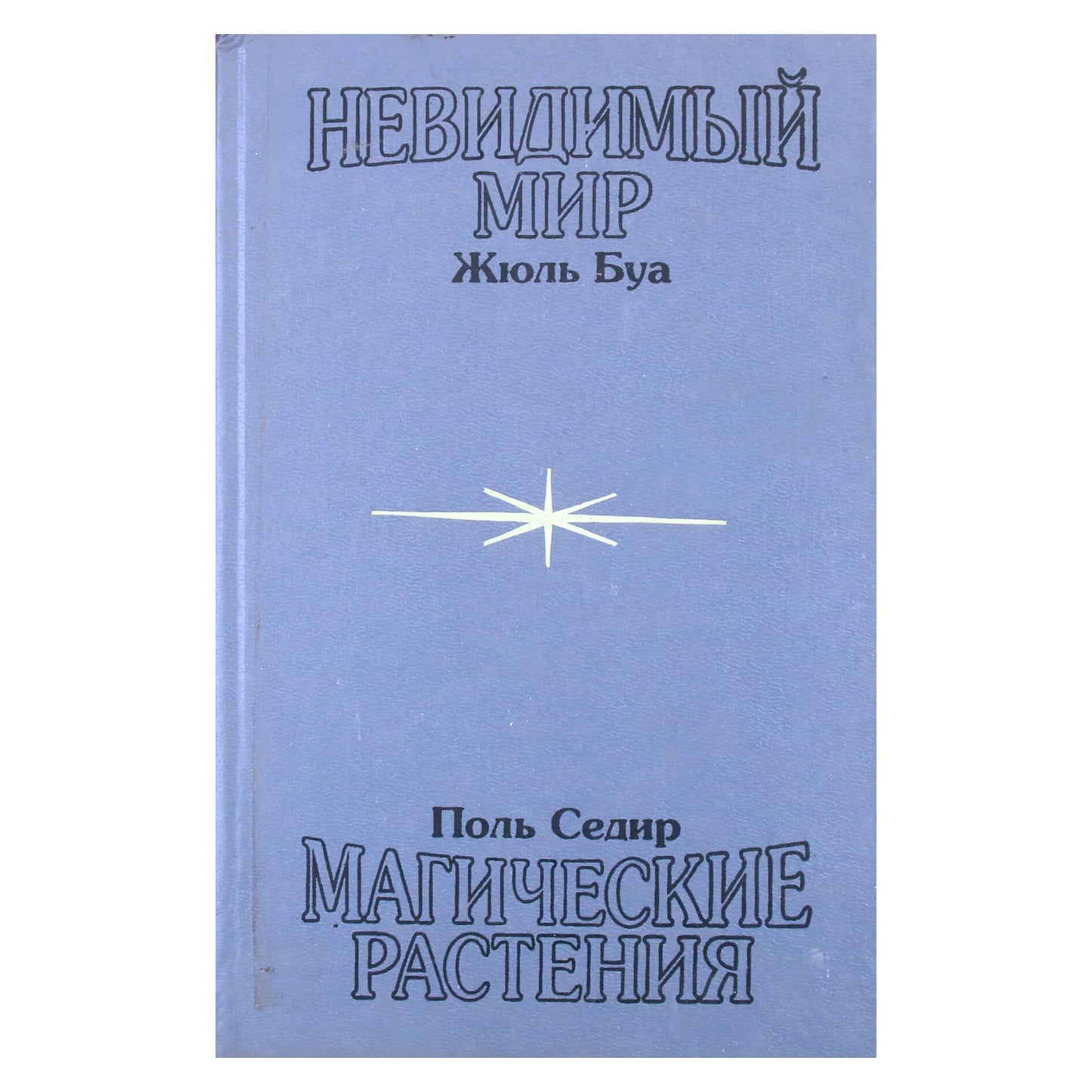 Невидимый мир. Магические растения