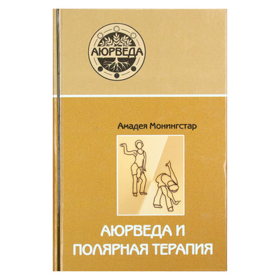 Амадея Монингстар "Аюрведа и полярная терапия"