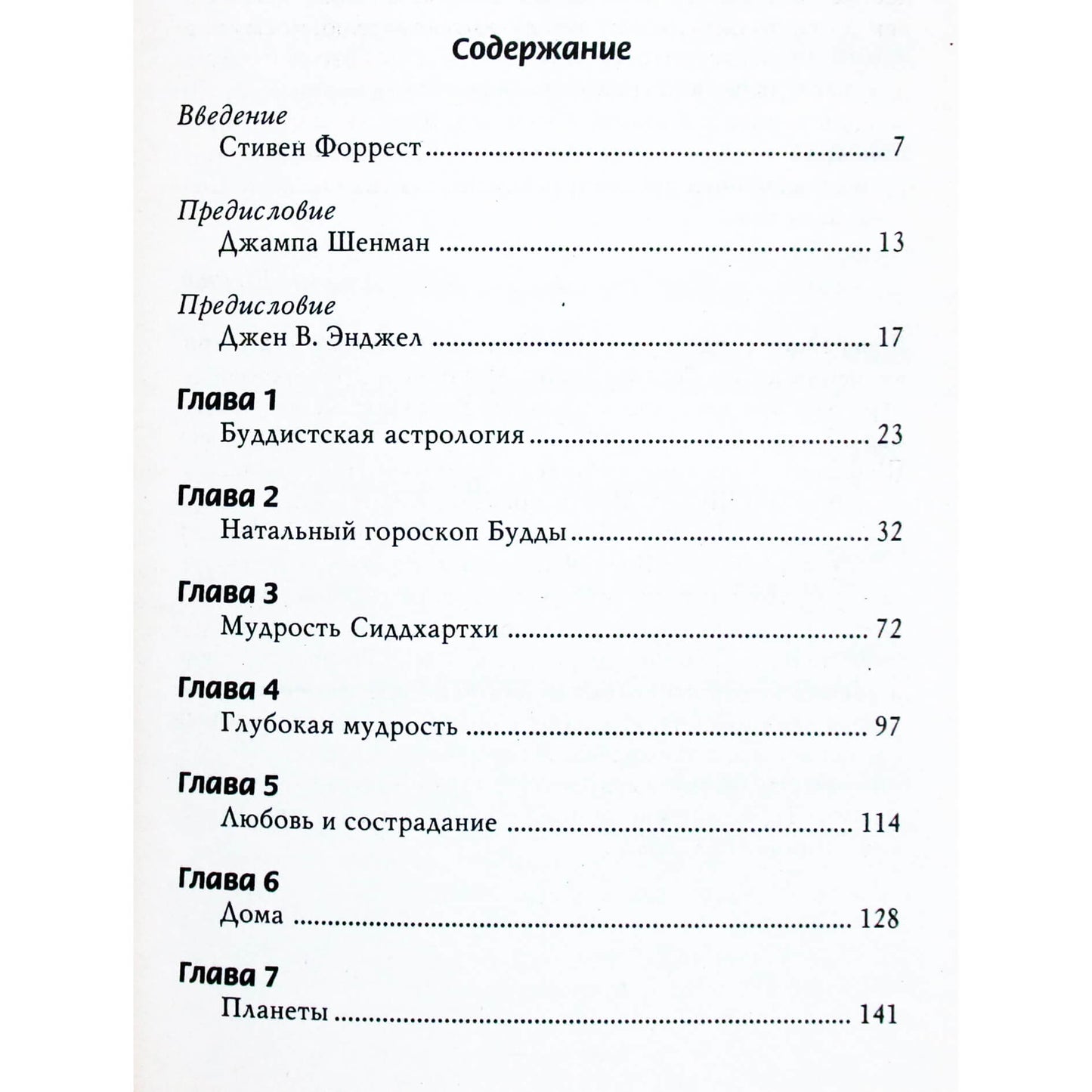 Jampa Shenman "Budistų astrologija"