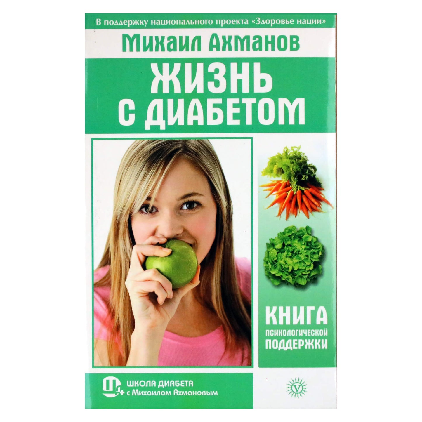 Михаил Ахманов "Жизнь с диабетом. Книга психологической поддержки"
