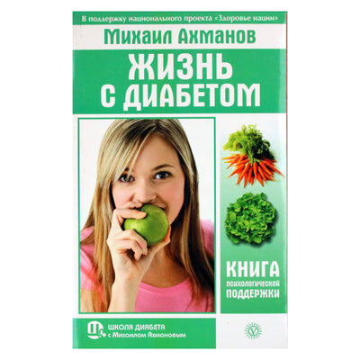 Михаил Ахманов "Жизнь с диабетом. Книга психологической поддержки"