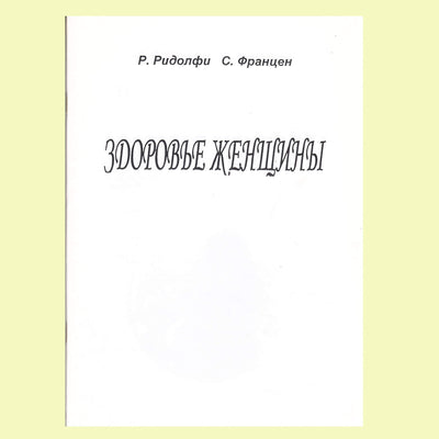 ШУБОШИ Ридолфи Здоровье женщины