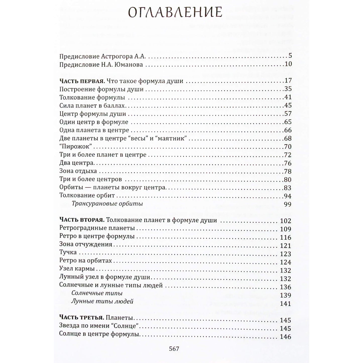 Александр Астрогор "Формула души (Новейшая космическая психология)"