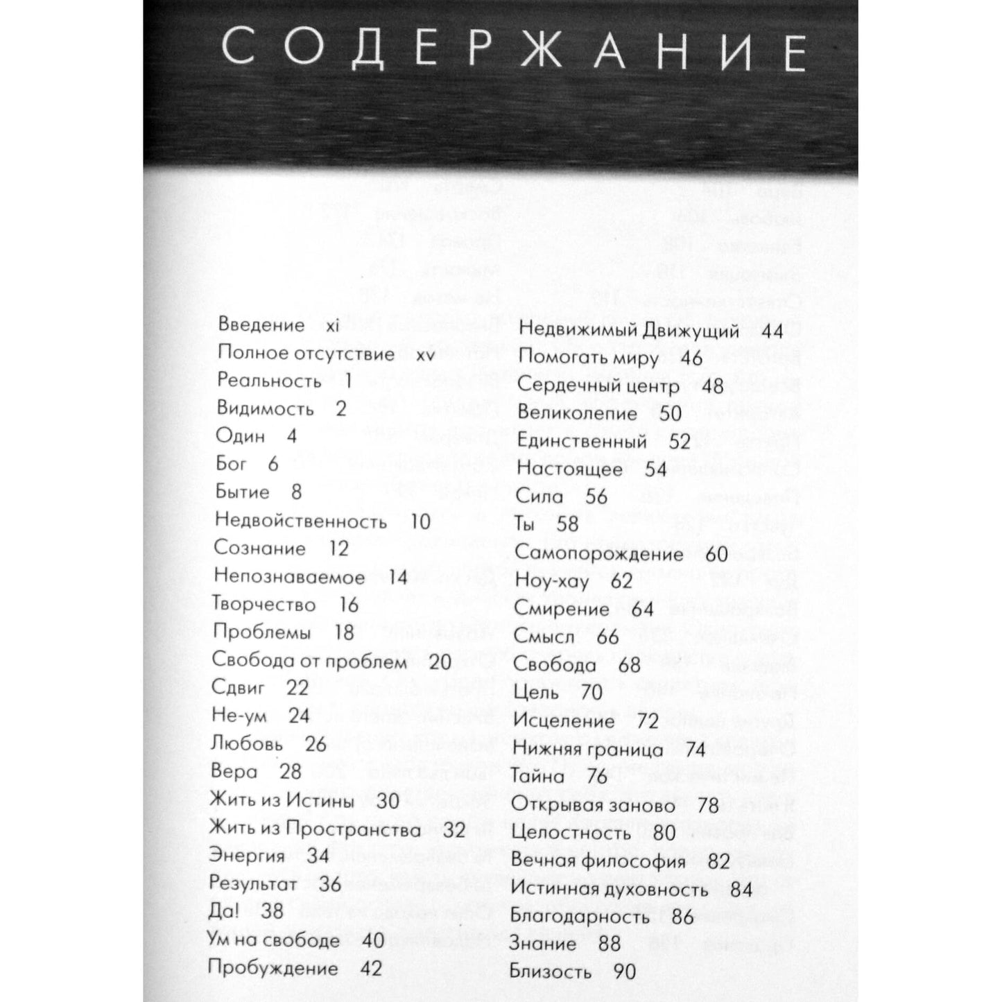 Дуглас Хардинг "Откройся источнику. Избранные наставления Дугласа Хардинга"