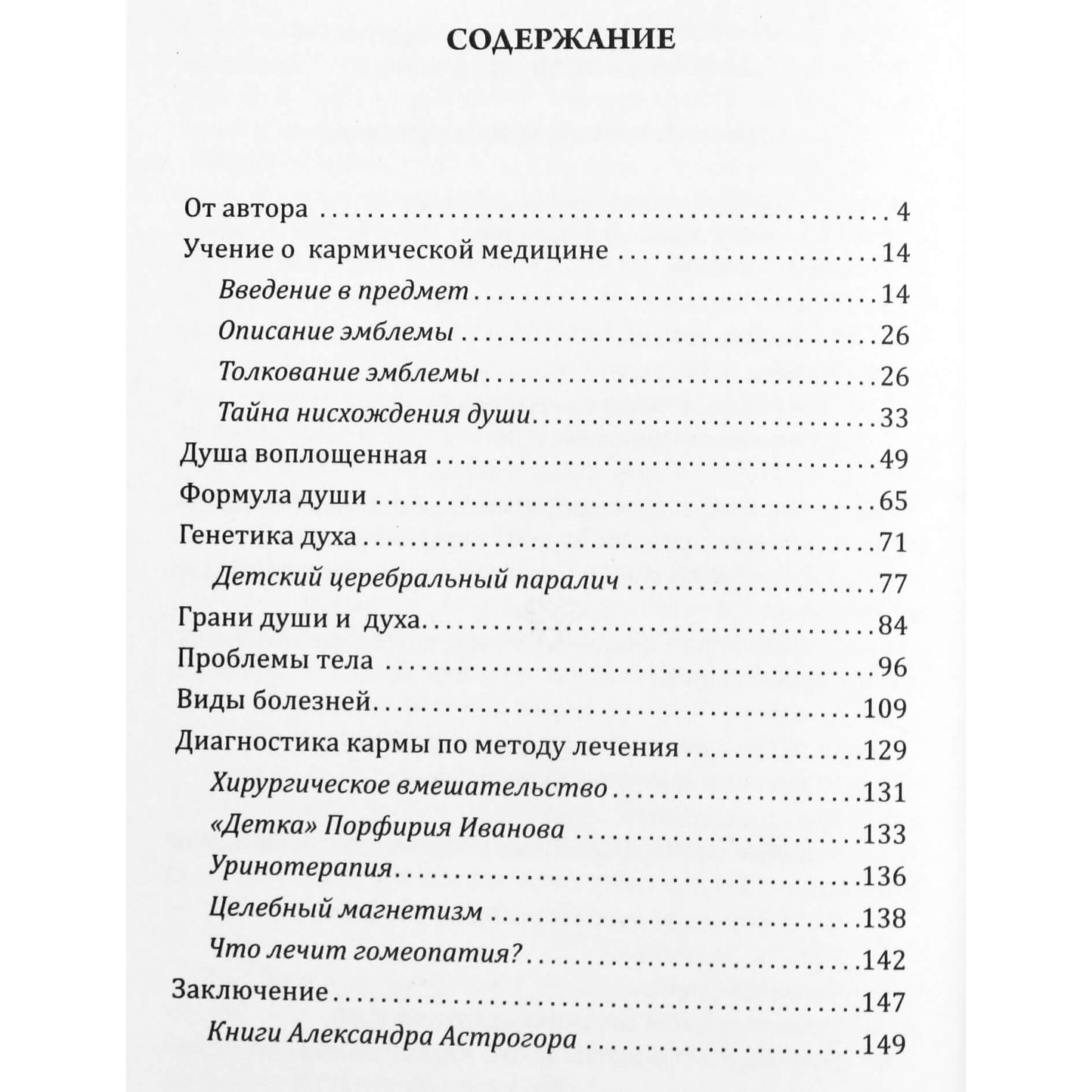 Александр Астрогор "Душа и карма. Формула души и генетика духа. Канон искусства лечения душа"