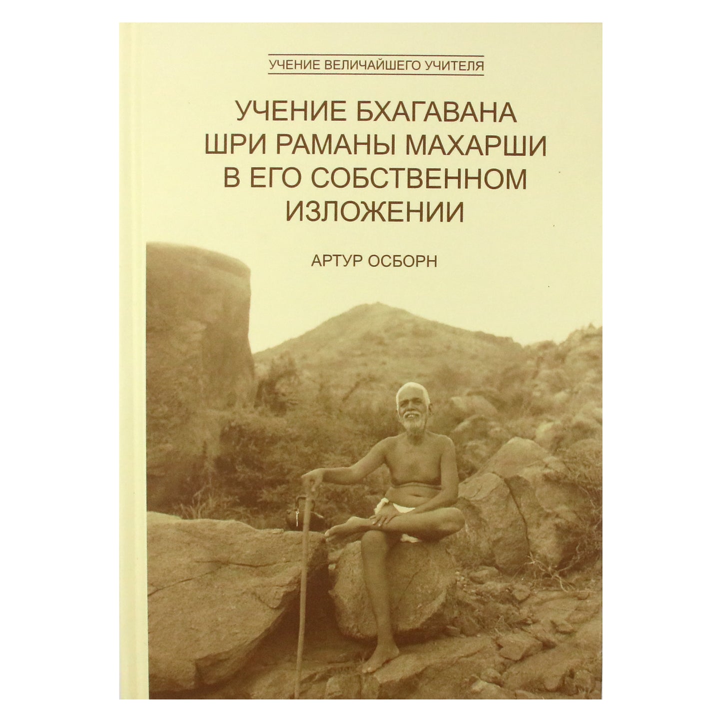 Артур Осборн "Учение Бхагавана Шри Раманы Махарши в Его собственном изложении"