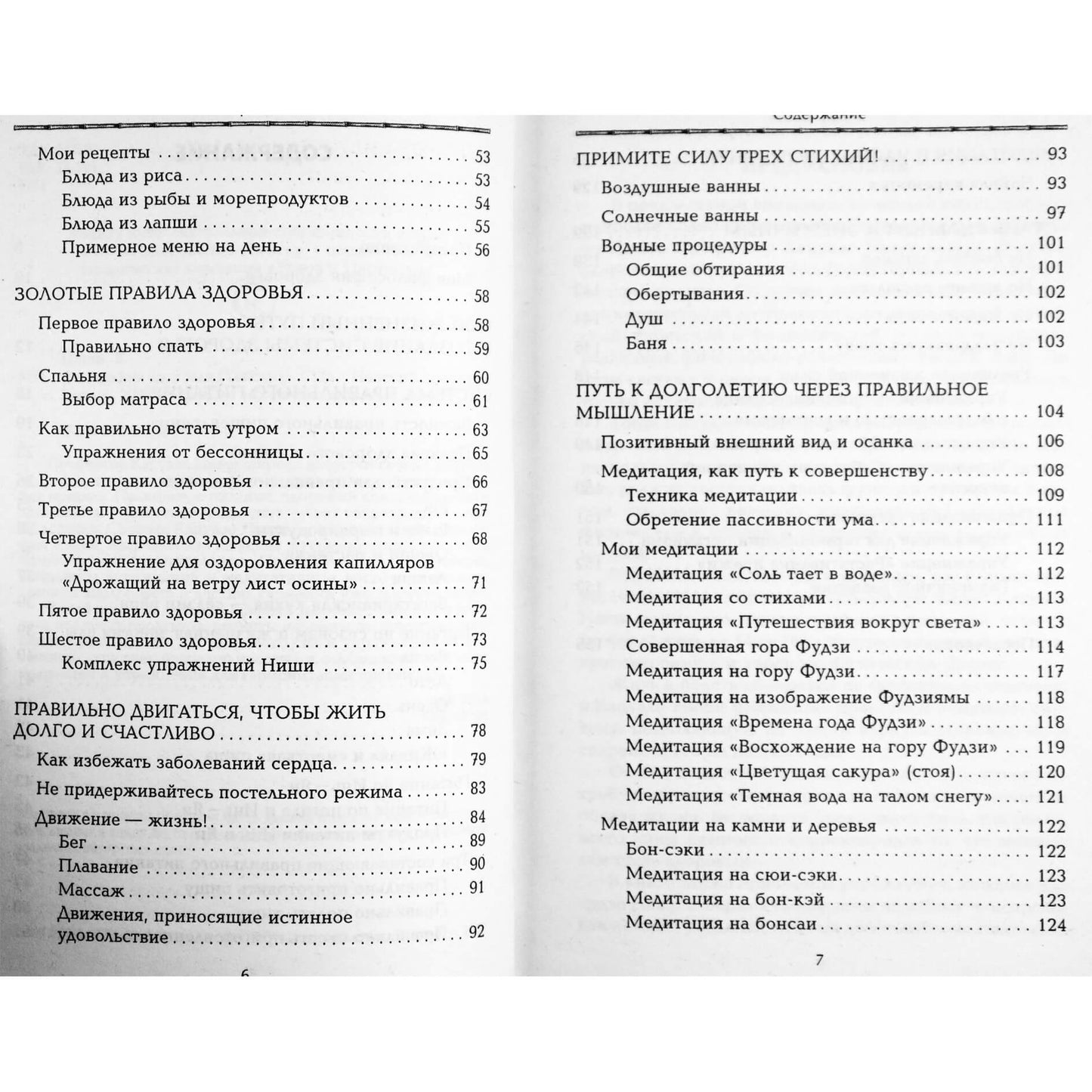 Кацудзо Ниши "Философия здоровья"