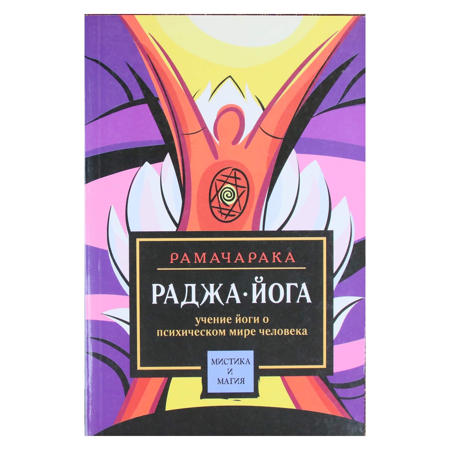 Йог Рамачарака "Раджа-йога. Учение йоги о психическом мире человека"