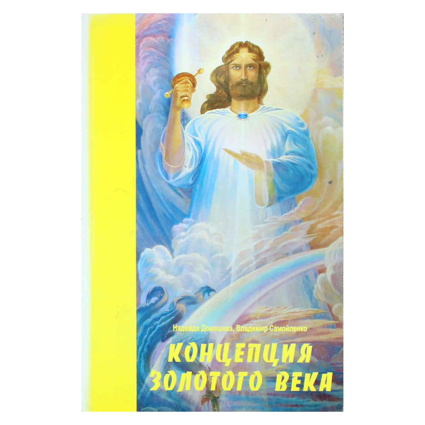 Надежда Домашева "Концепция золотого века"