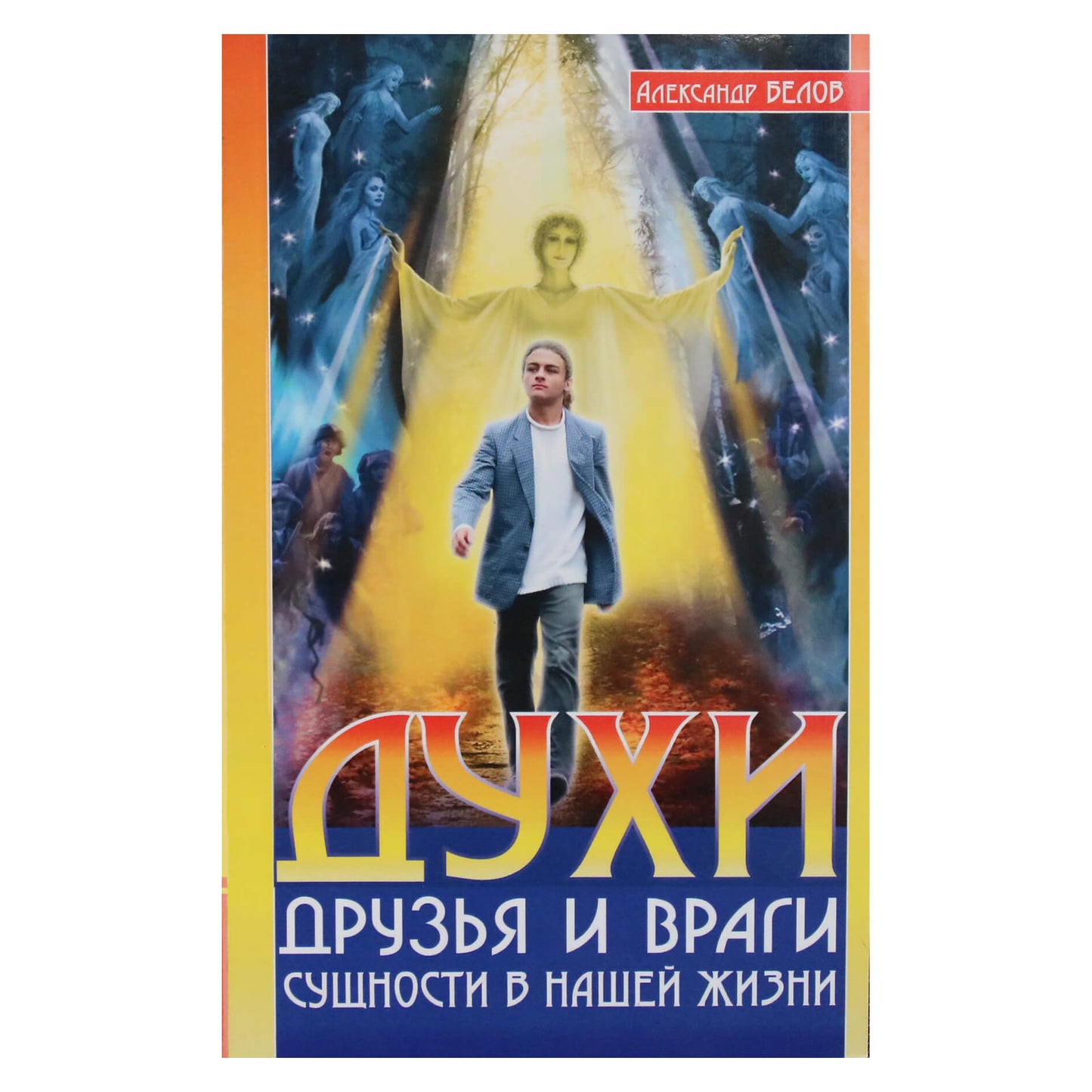 Александр Белов "Духи: друзья и враги. Сущности в нашей жизни"