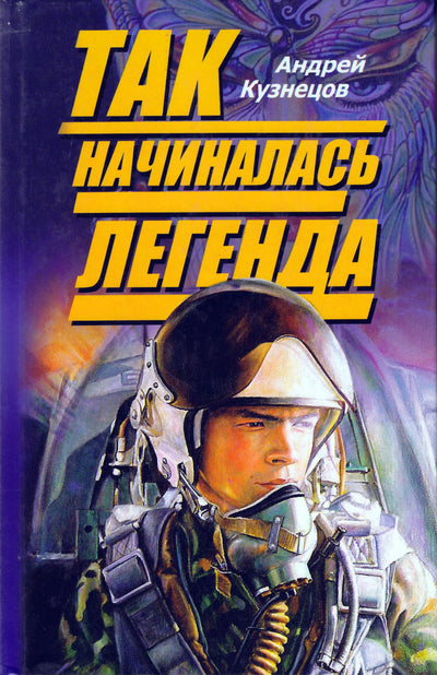 Kuznecovas „Taip prasidėjo legenda“