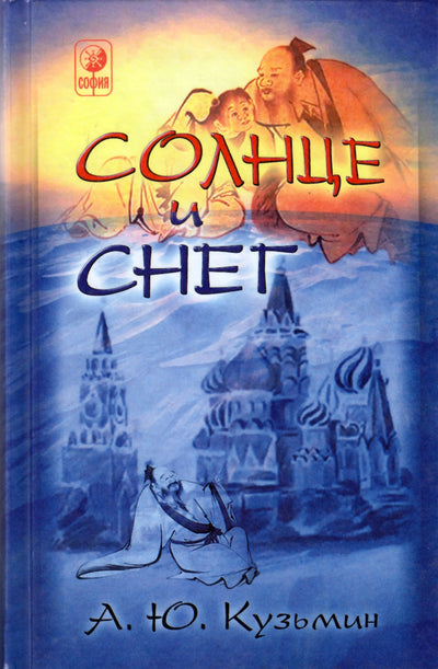 Kuzminas „Saulė ir sniegas“