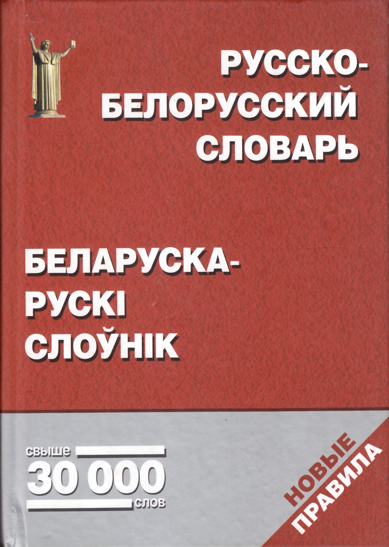 E. N. Anisimas „Rusų-baltarusių kalbų žodynas / Baltarusių-rusų kalbų žodynas“