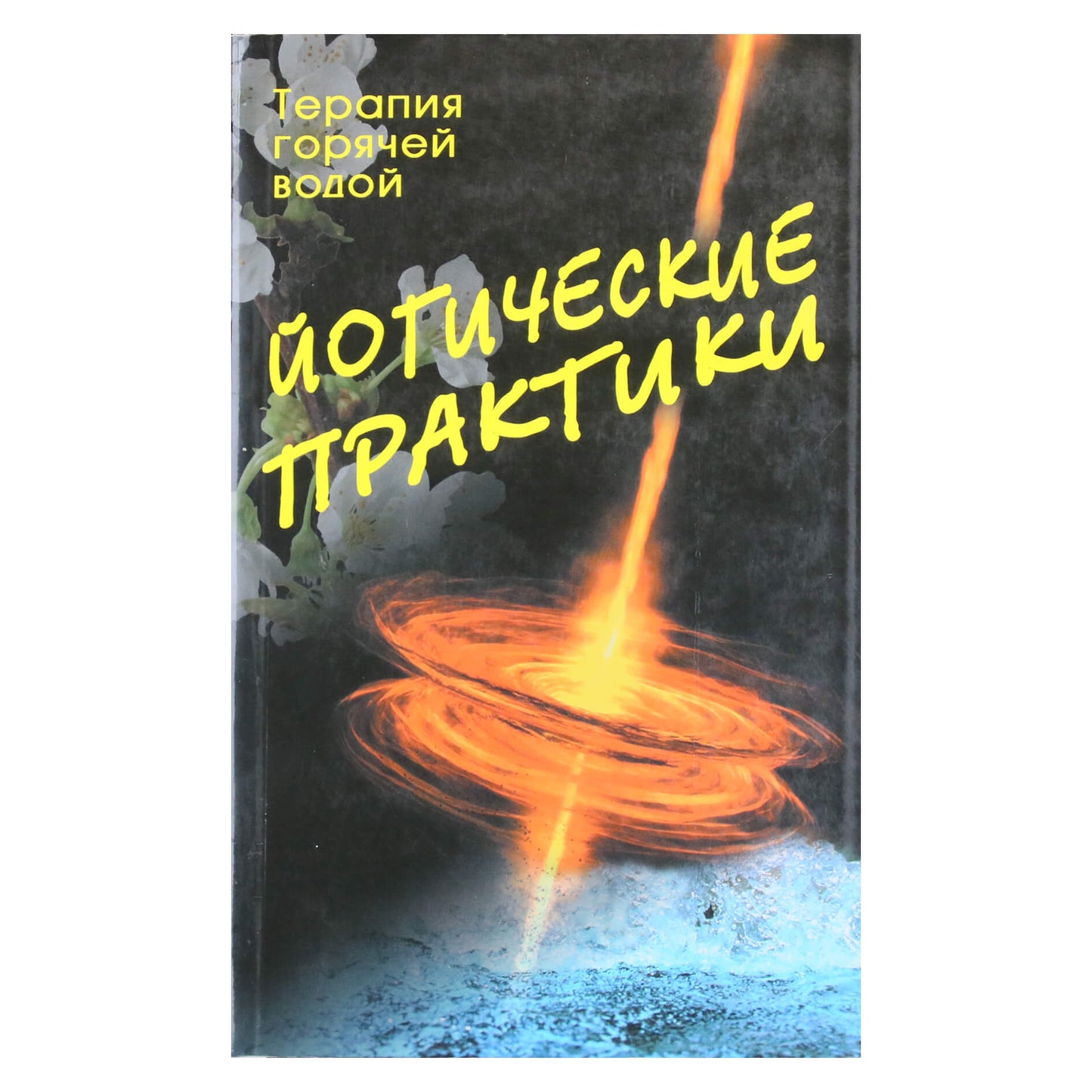 T. Sacharova „Jogos praktikos: karšto vandens terapija“