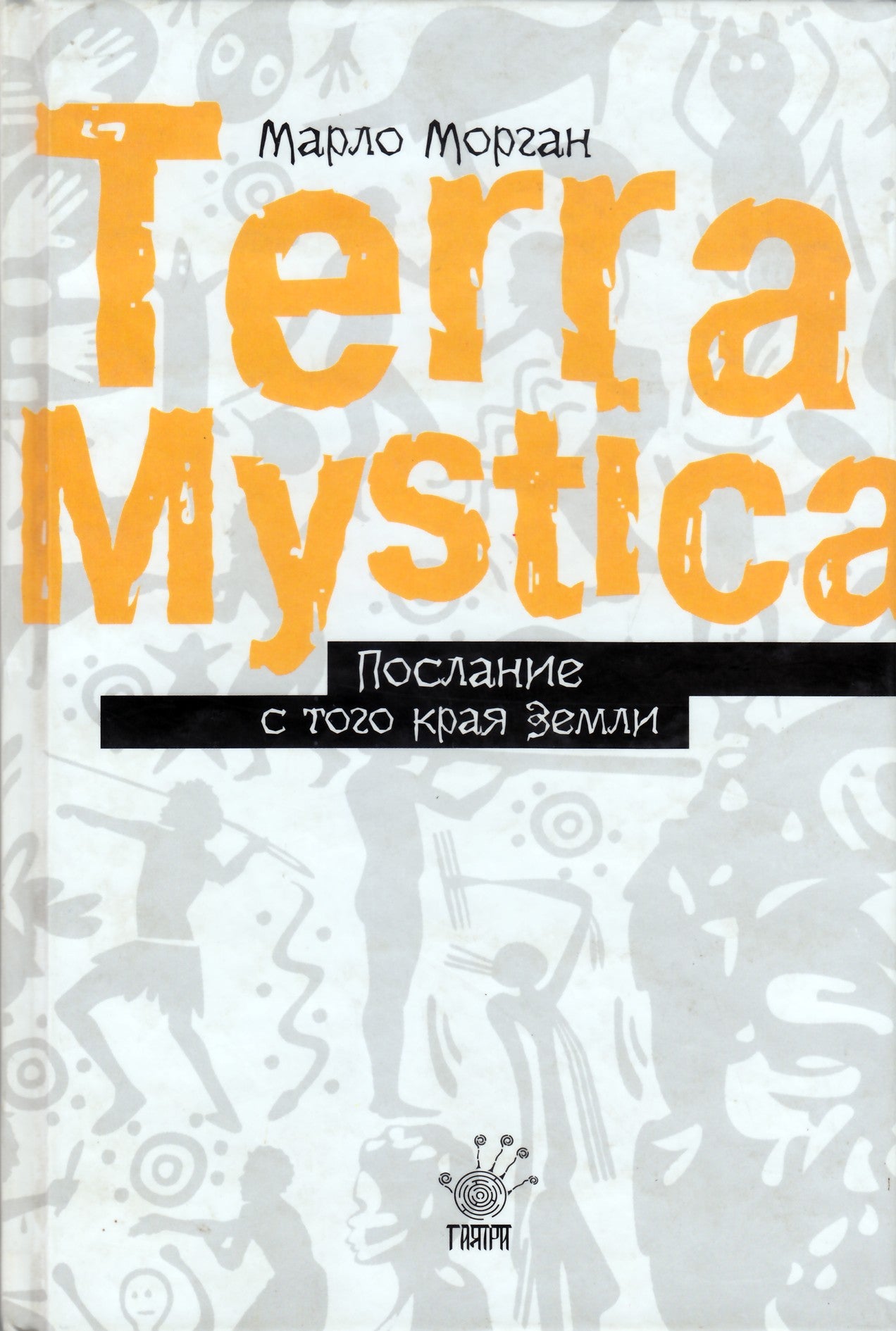 Morgan „Žinutė iš kito žemės galo“