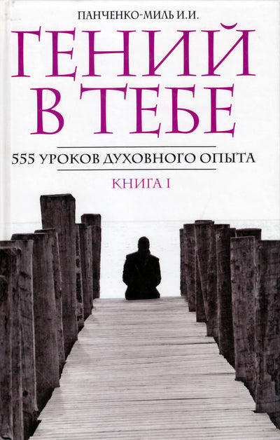 Панченко-Миль "Гений в тебе 1. "Россия, думай!"