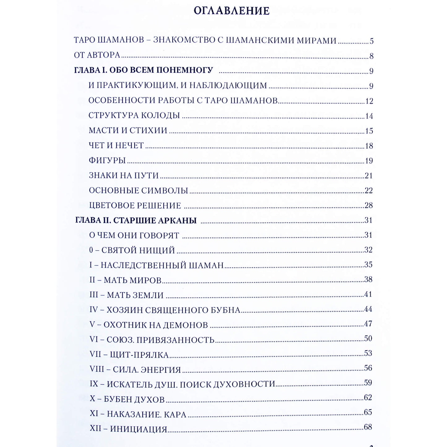 Natalija Dogadova "Šamanų taro. Keturių elementų pasaulis"