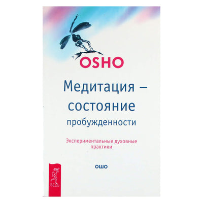Ošo "Meditacija – pabudimo būsena. Eksperimentinės dvasinės praktikos"