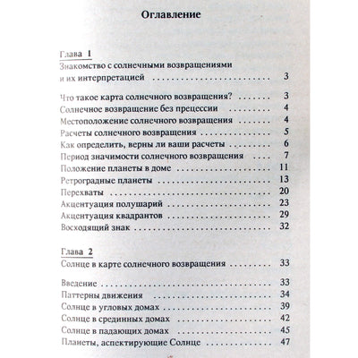 Мария Шеа "Планеты в солнечных возвращениях"