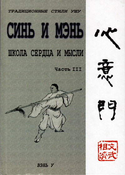 Вэнь У "Синь и Мэнь" (школа сердца) 3