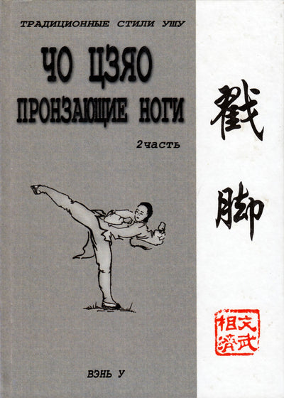 Вэнь У "Чо Цзяо Пронзающие ноги" 2
