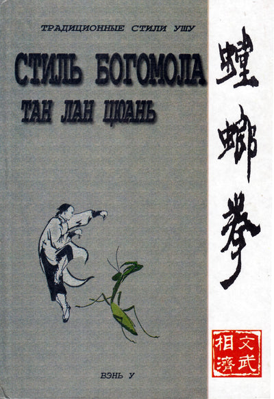 Вэнь У "Стиль богомола Тан лан Цюань"