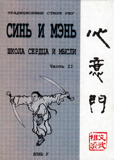 Вэнь У "Синь и Мэнь" (школа сердца) 2