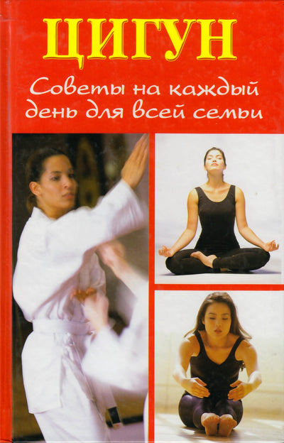 Liudmila Belova "Čigongas. Patarimai kiekvienai dienai visai šeimai"
