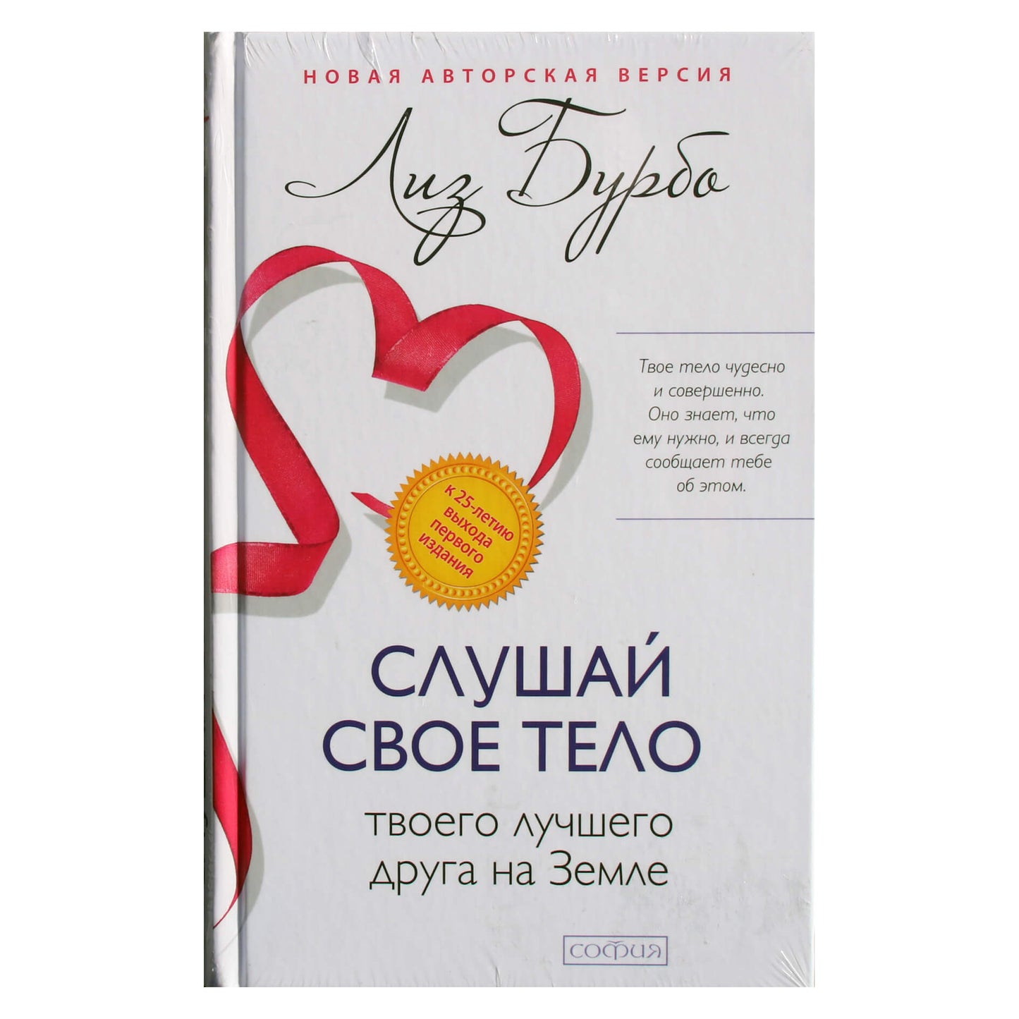 Лиз Бурбо "Слушай свое тело-твоего лучшего друга на Земле"