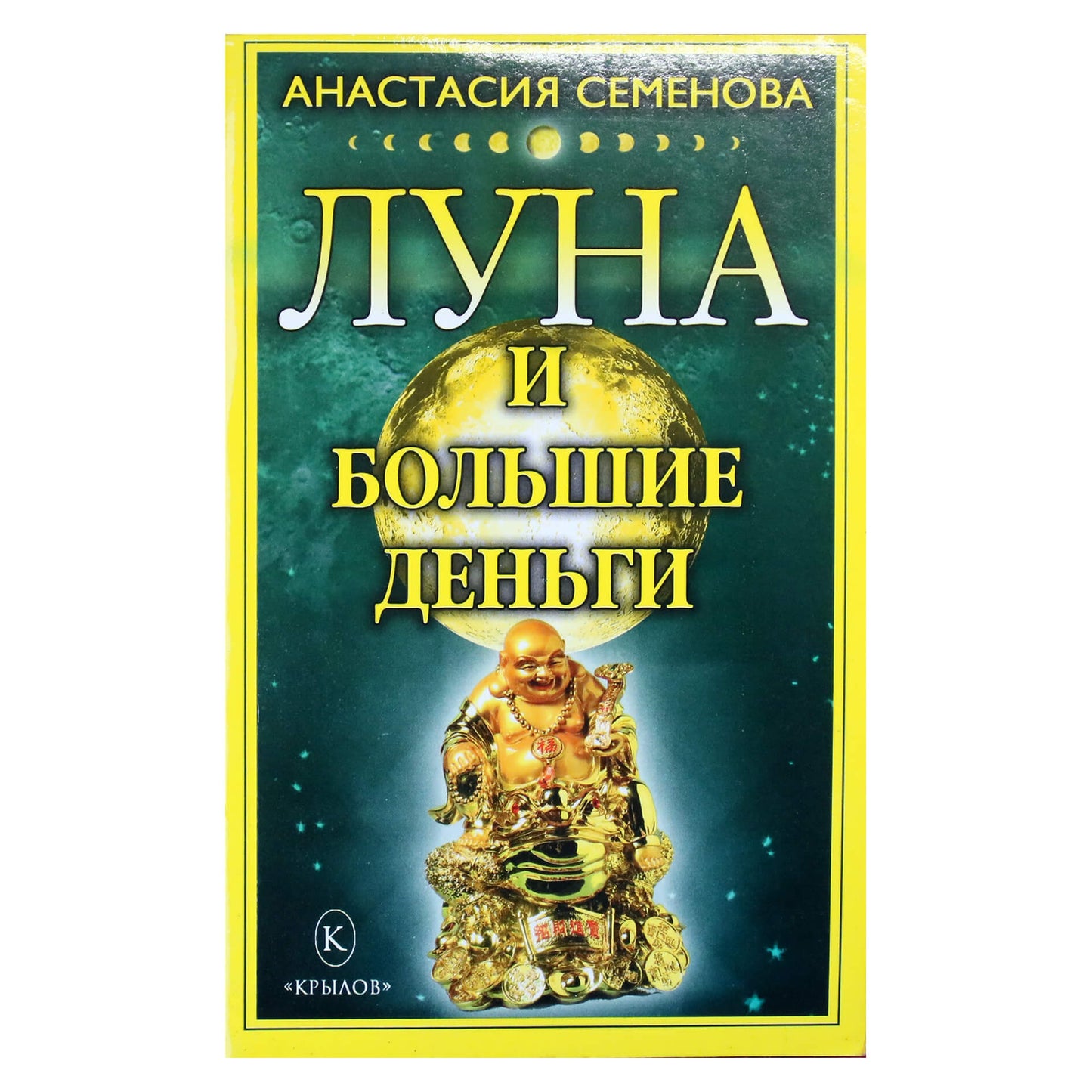 Анастасия Семенова "Луна и большие деньги"
