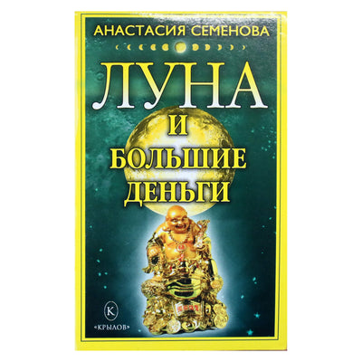 Анастасия Семенова "Луна и большие деньги"